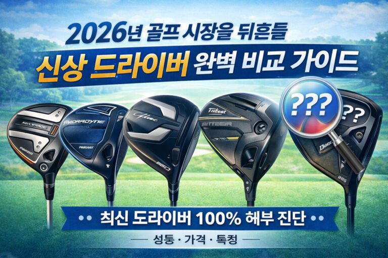 2026드라이버