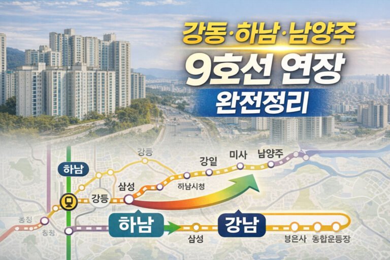 강동 하남 남양주 9호선 연장