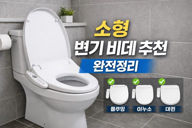소형 변기 비데 추천