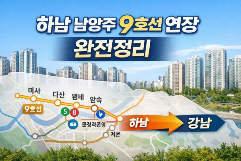하남 남양주 9호선 연장, 언제 개통? 수혜지역·집값 영향 완벽 정리