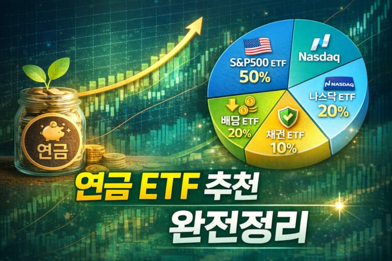 연금 ETF 추천