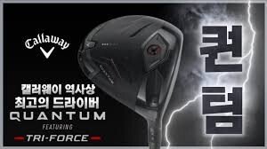 캘러웨이 Quantum 드라이버