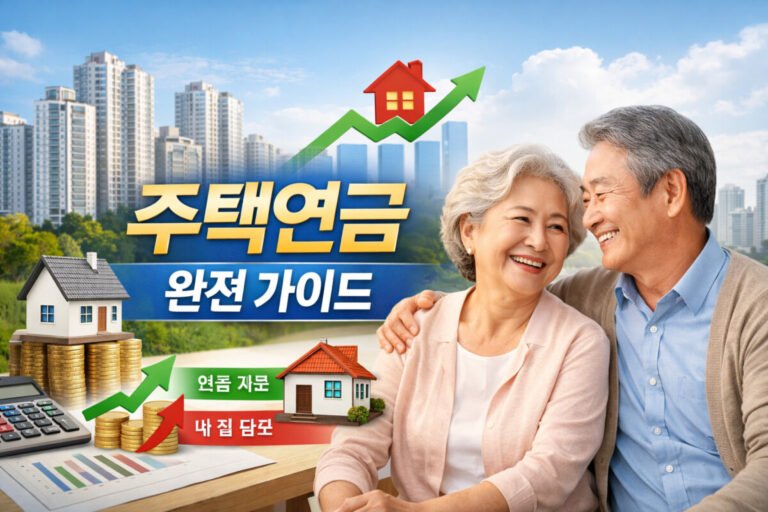 주택연금 완전 가이드
