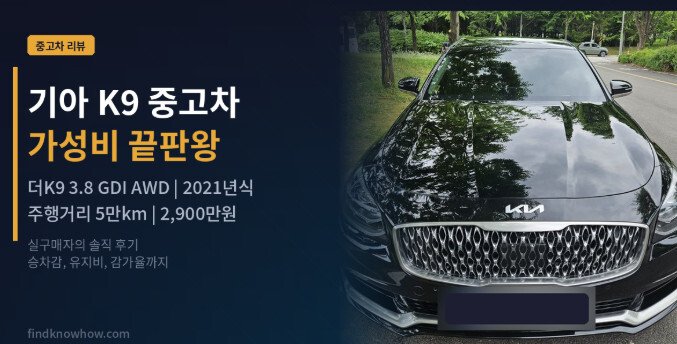 기아 K9 중고차 가성비 끝판왕