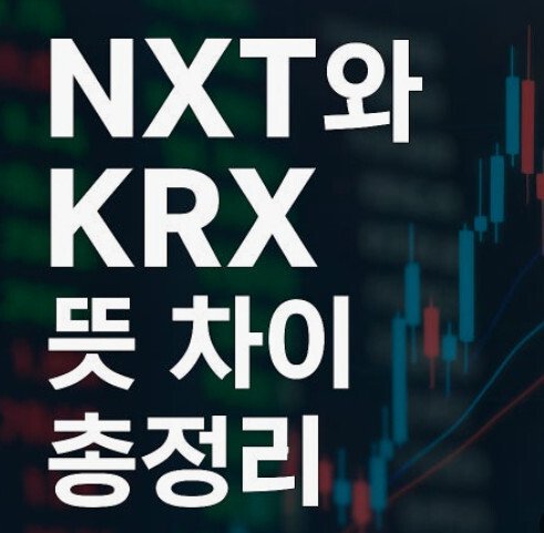 NXT와 KRX, 뭐가 다른 걸까? 시초가와 종가 결정 방식까지 알아보자