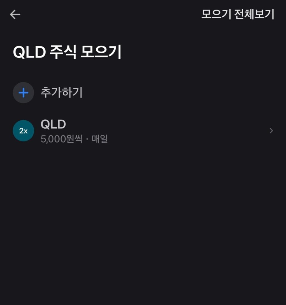 QLD 주식모으기 (토스)