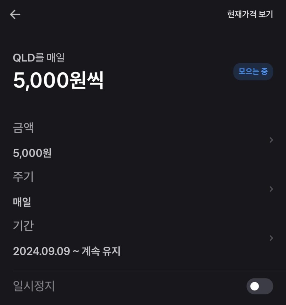 QLD 주식모으기 (토스)