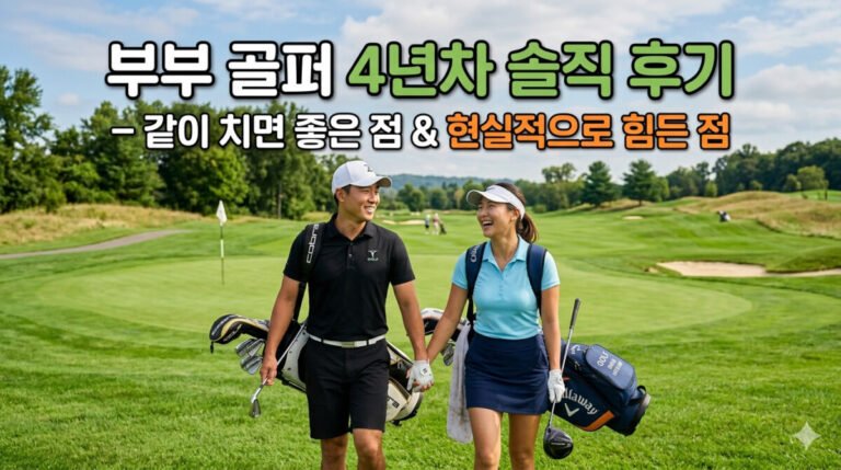 부부 골퍼 4년차, 같이 치면 좋은 점과 현실적으로 힘든 점