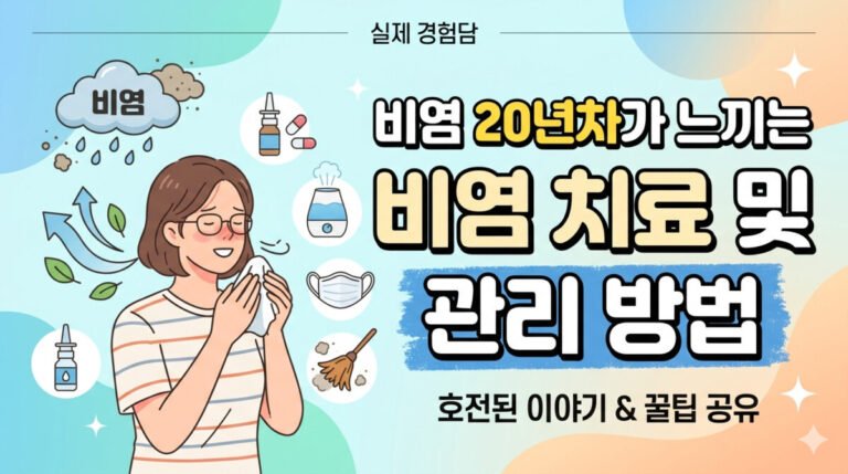 비염 20년차가 느끼는 비염 치료 및 관리 방법