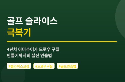 골프 슬라이스 교정 – 4년차 아마추어가 드로우 구질 만든 실전 연습 방법