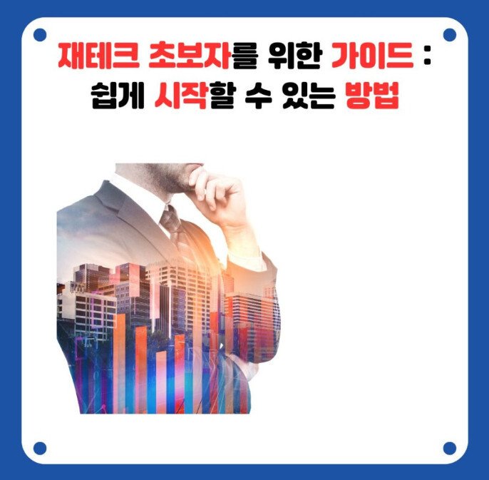 재테크 초보자가 쉽게 시작할 수 있는 투자 방법 5가지