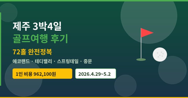 제주 3박4일 72홀 골프여행 후기
