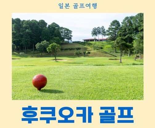 일본 후쿠오카 골프여행